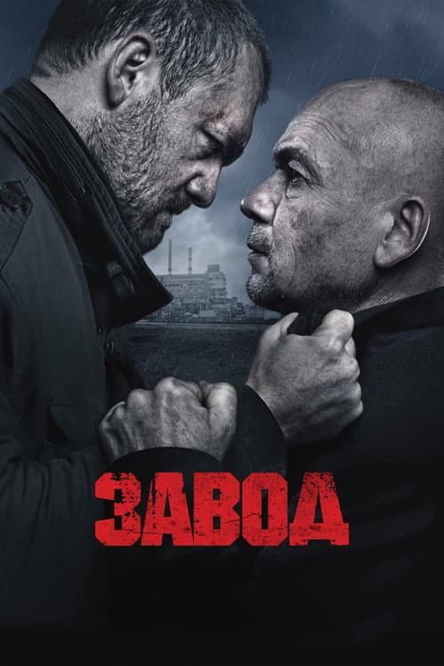 Постер: Завод