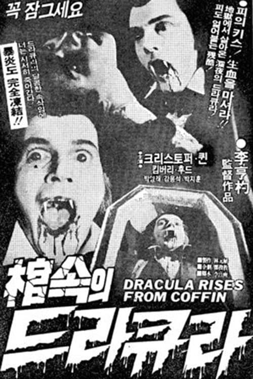 Постер: 棺속의 드라큐라