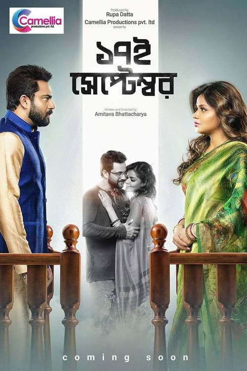 Постер: ১৭ই সেপ্টেম্বর