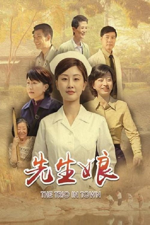 Постер: 先生娘