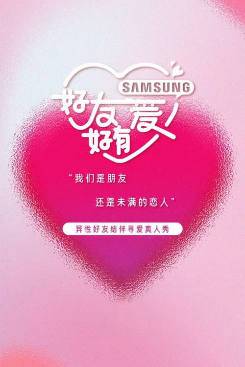 Постер: 好友好有爱