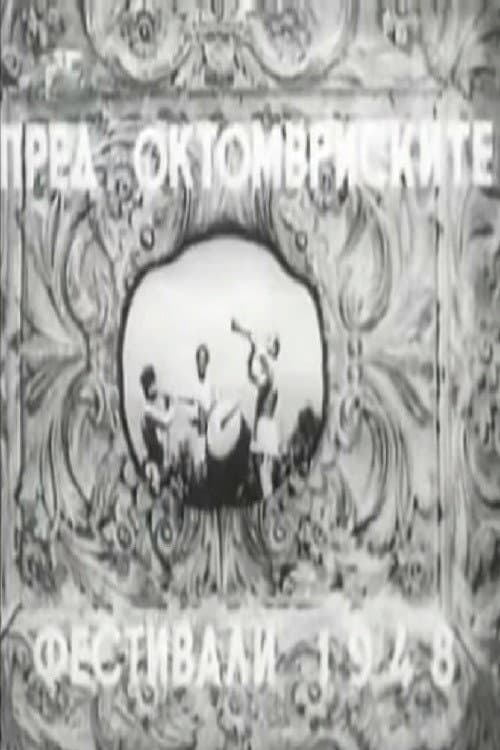 Постер: Пред октомвриските фестивали 1948