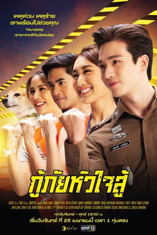 Постер: กู้ภัยหัวใจสู้