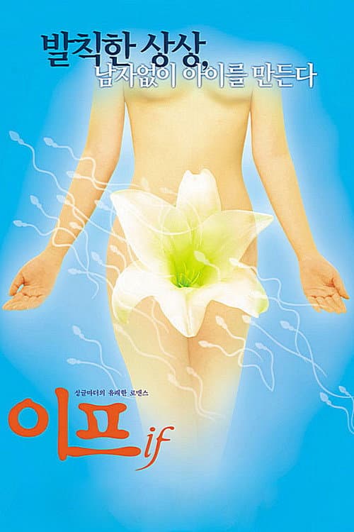 Постер: 이프