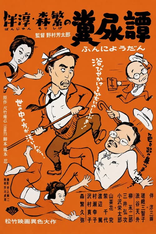 Постер: 伴淳・森繁の糞尿譚