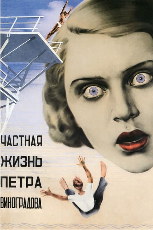 Постер: Частная жизнь Петра Виноградова