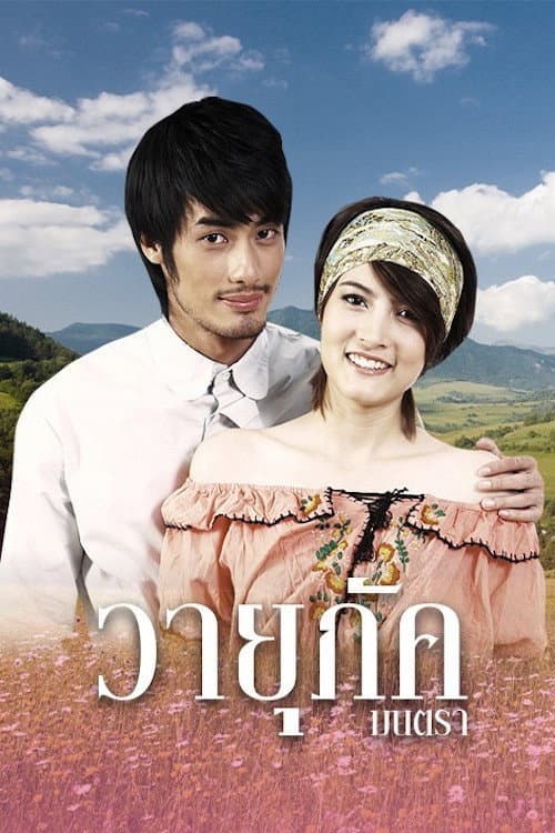 Постер: วายุภัคมนตรา