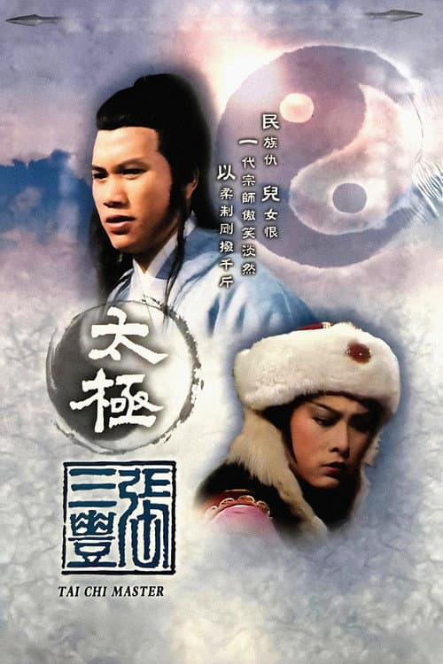 Постер: 太極張三豐