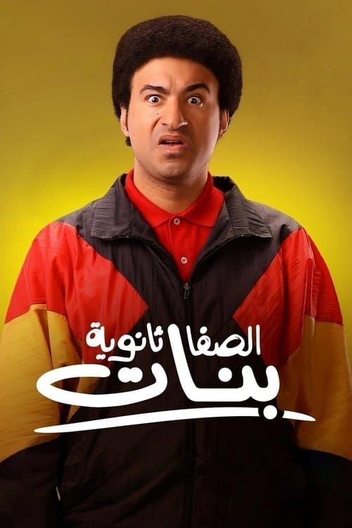 Постер: الصفا الثانوية بنات