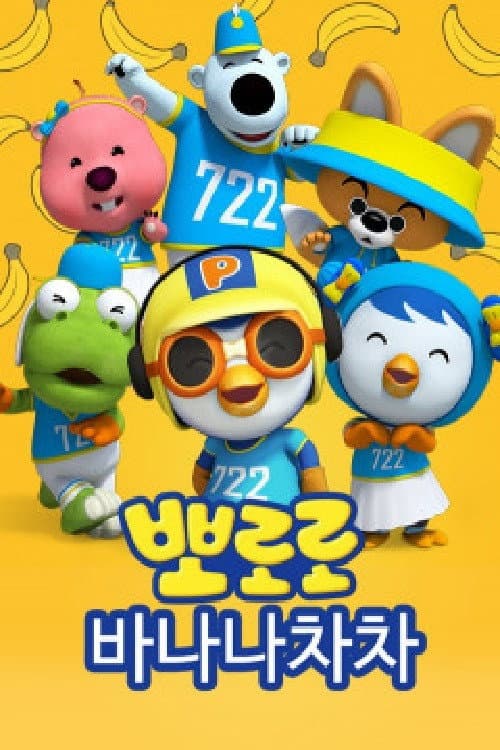 Постер: 바나나차차