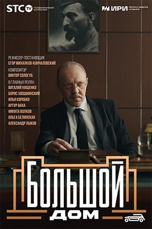 Постер: Большой дом