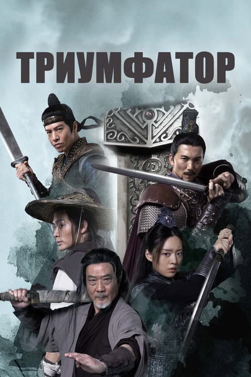 Постер: Триумфатор