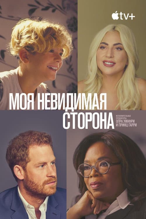 Постер: Моя невидимая сторона
