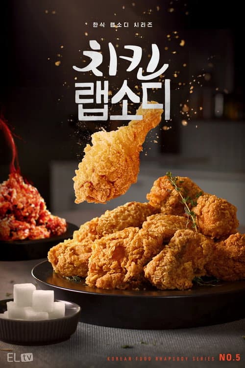 Постер: 치킨 랩소디