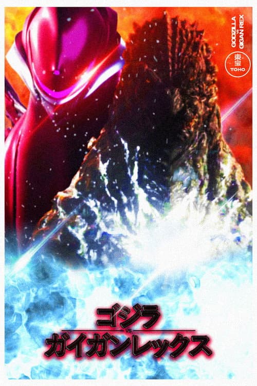 Постер: ゴジラ VS ガイガンレクス