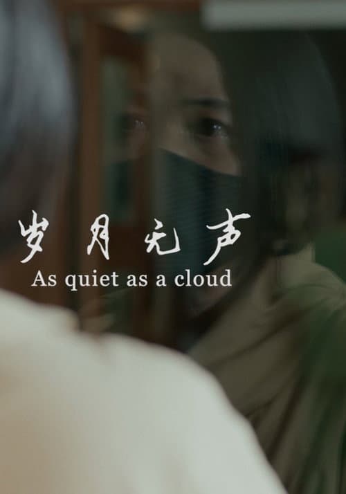 Постер: 岁月无声