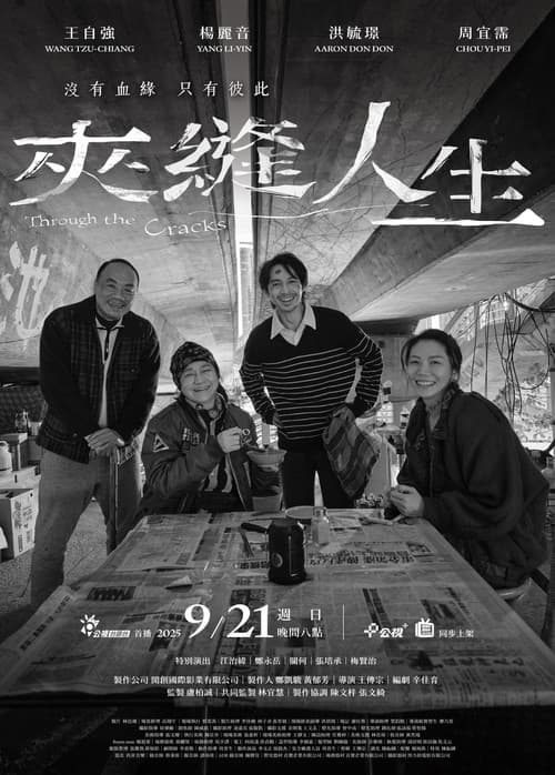 Постер: 夾縫人生