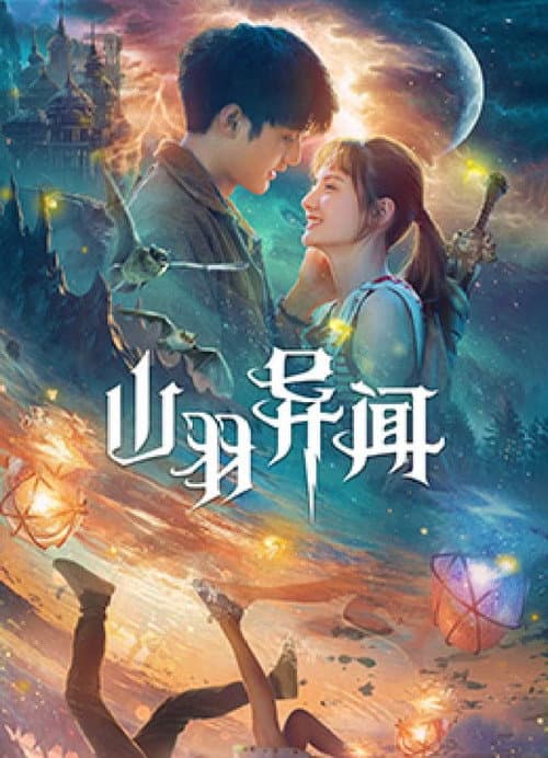 Постер: 山羽异闻