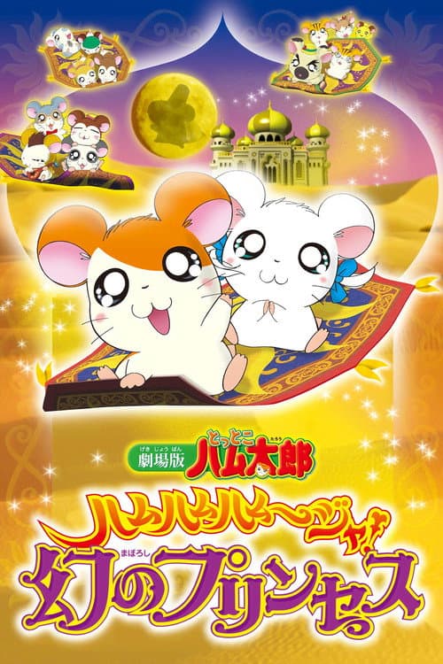 Постер: 劇場版 とっとこハム太郎 ハムハムハムージャ! 幻のプリンセス