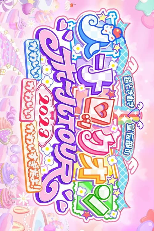 Постер: 超ときめき♡宣伝部のハートロックオンホールTOUR 2023 at NHK大阪ホール