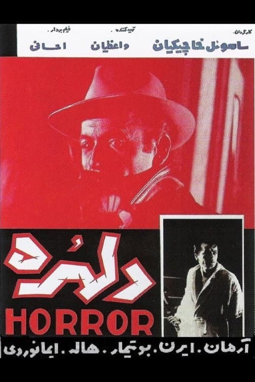 Постер: دلهره