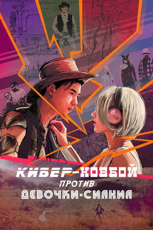 Постер: Кибер-ковбой против Девочки-Сияние