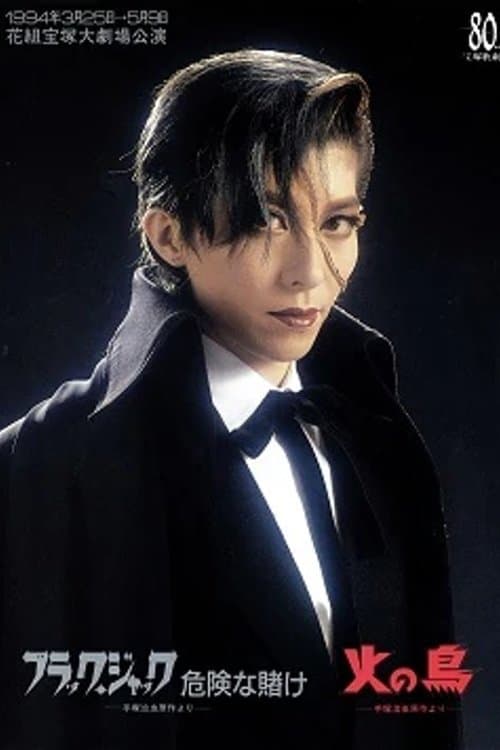 Постер: Black Jack: A Lucky Bet / Hi no Tori