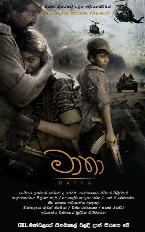 Постер: මාතා