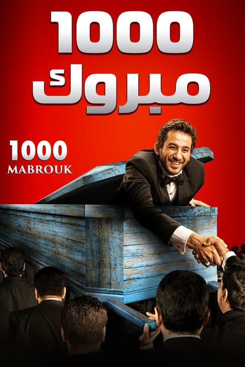 Постер: 1000 مبروك
