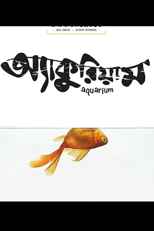 Постер: অ্যাকুরিয়াম