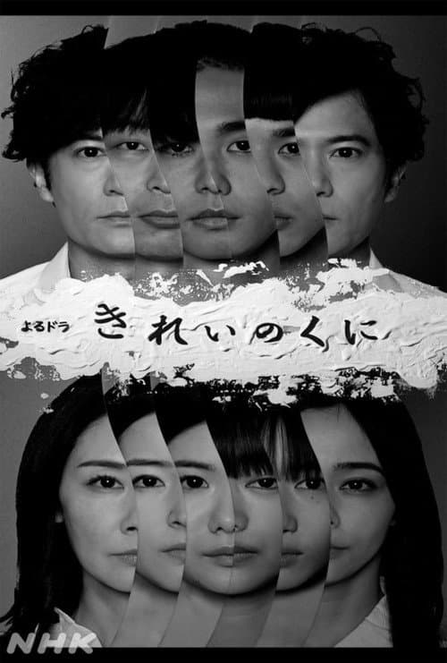 Постер: きれいのくに