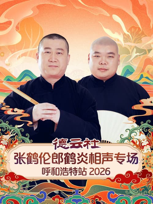 Постер: 德云社张鹤伦郎鹤炎相声专场呼和浩特站