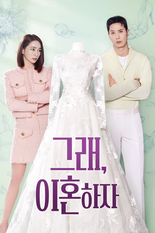 Постер: 그래, 이혼하자