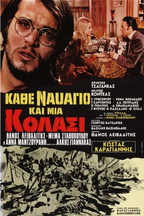Постер: Κάθε ναυάγιο και μια κόλασι