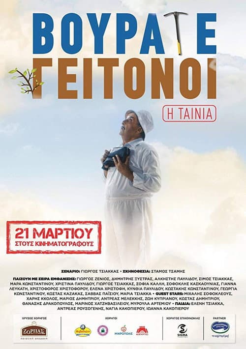 Постер: Βουράτε Γειτόνοι: Η Ταινία