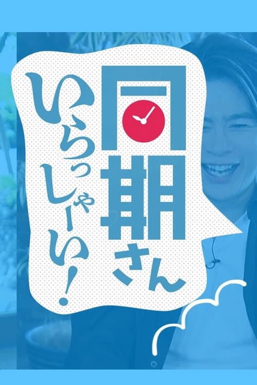 Постер: 同期さん いらっしゃーい!