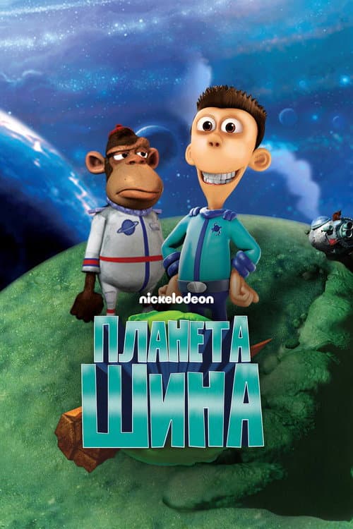 Постер: Планета Шина