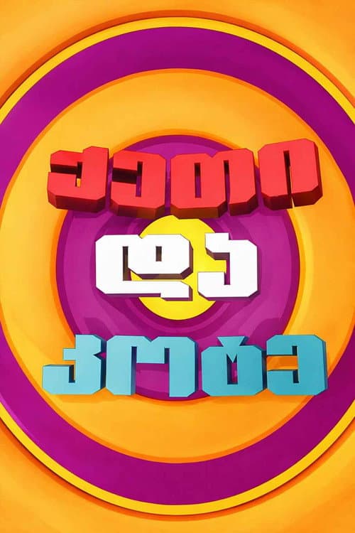 Постер: ქეთი და კოტე