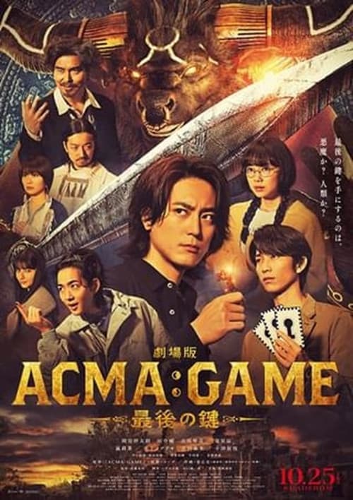 Постер: 劇場版ACMA:GAME 最後の鍵