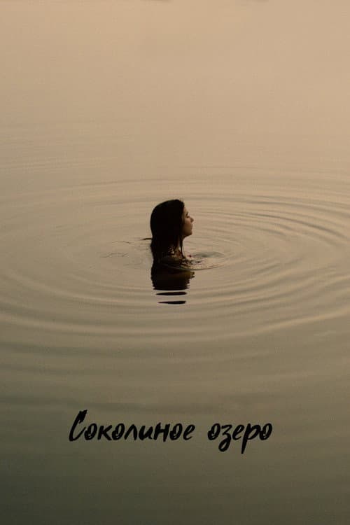 Постер: Соколиное озеро