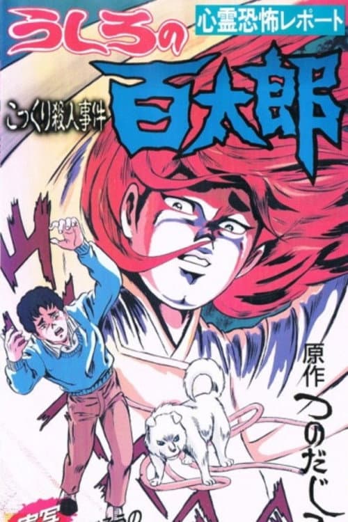 Постер: うしろの百太郎