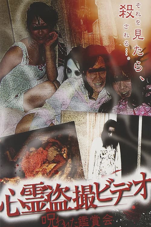 Постер: 心霊盗撮ビデオ 呪われた鑑賞会