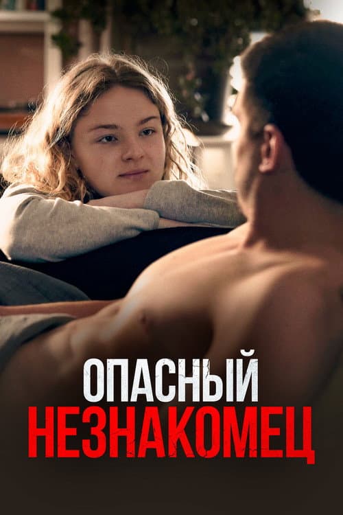 Постер: Опасный незнакомец