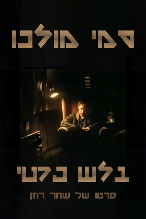 Постер: סמי מולכו - בלש פרטי