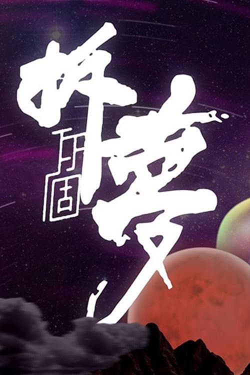 Постер: 拆你個夢