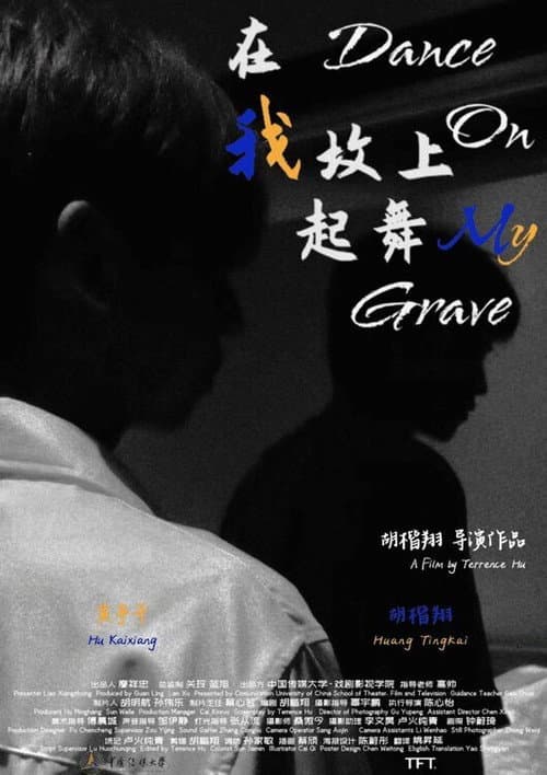 Постер: 在我坟上起舞