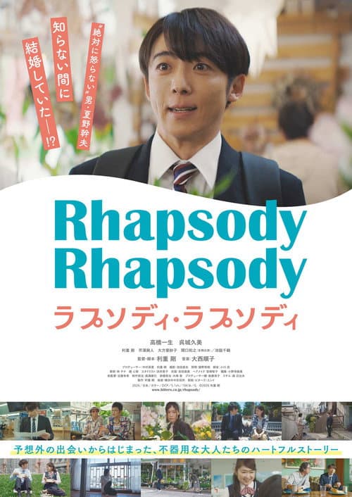 Постер: ラプソディ・ラプソディ