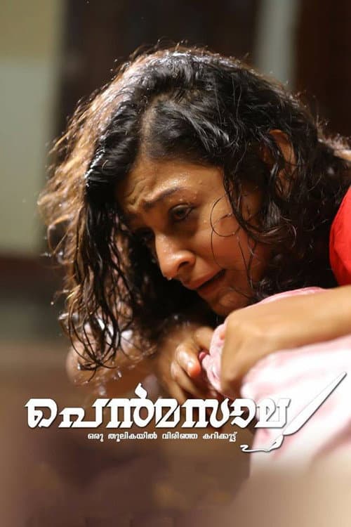 Постер: പെൻമസാല