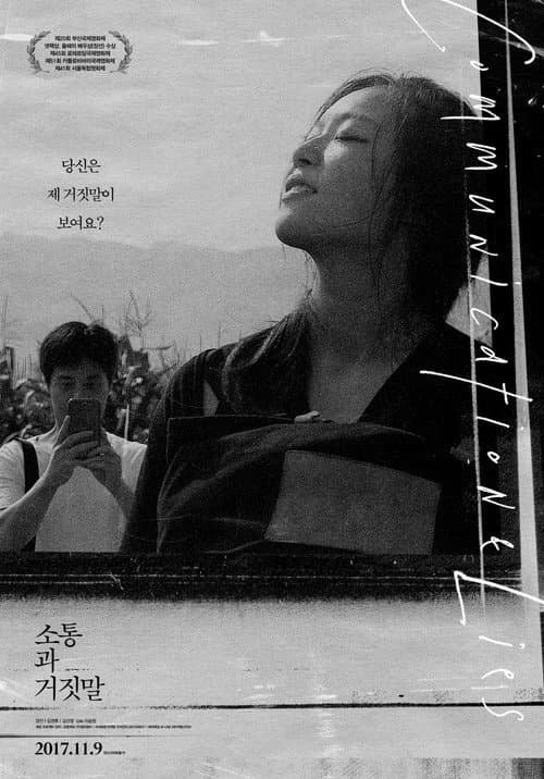 Постер: 소통과 거짓말