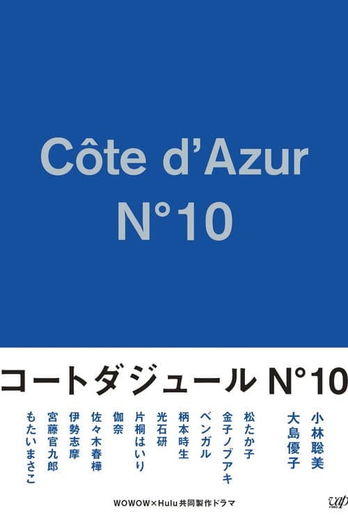 Постер: コートダジュールN゚10